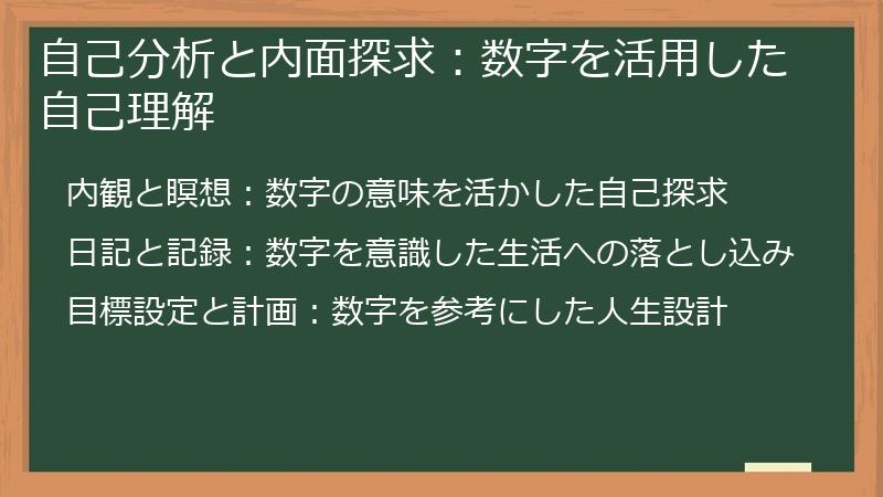 自己分析と内面探求：数字を活用した自己理解