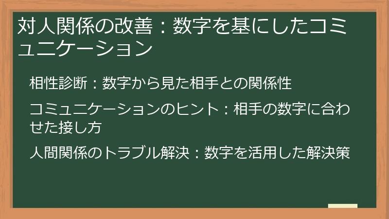 対人関係の改善:数字を基にしたコミュニケーション