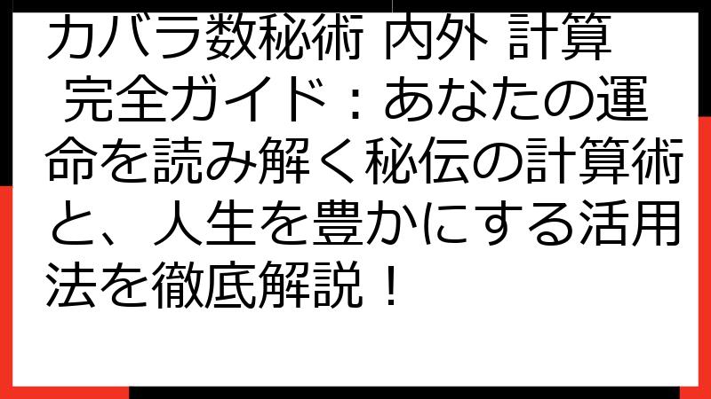 カバラ数秘術 内外 計算 完全ガイド：あなたの運命を読み解く秘伝の計算術と、人生を豊かにする活用法を徹底解説！