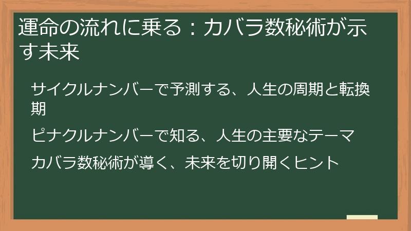 運命の流れに乗る:カバラ数秘術が示す未来