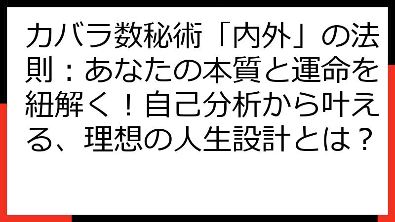 カバラ数秘術「内外」の法則：あなたの本質と運命を紐解く！自己分析から叶える、理想の人生設計とは？