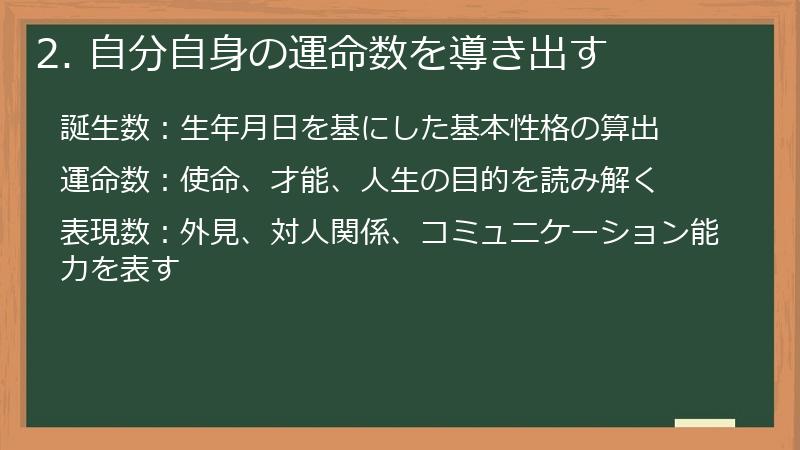 2. 自分自身の運命数を導き出す