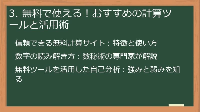 3. 無料で使える！おすすめの計算ツールと活用術
