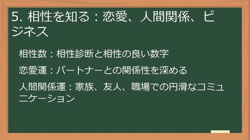 5. 相性を知る：恋愛、人間関係、ビジネス