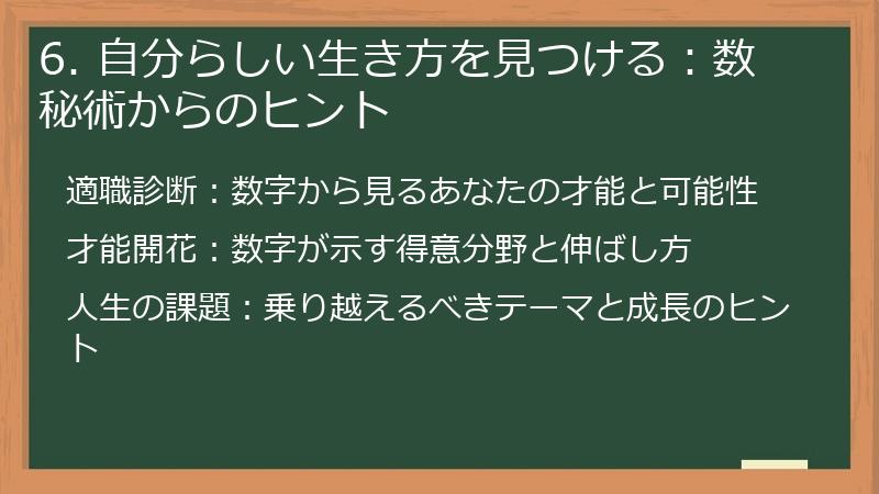 6. 自分らしい生き方を見つける：数秘術からのヒント