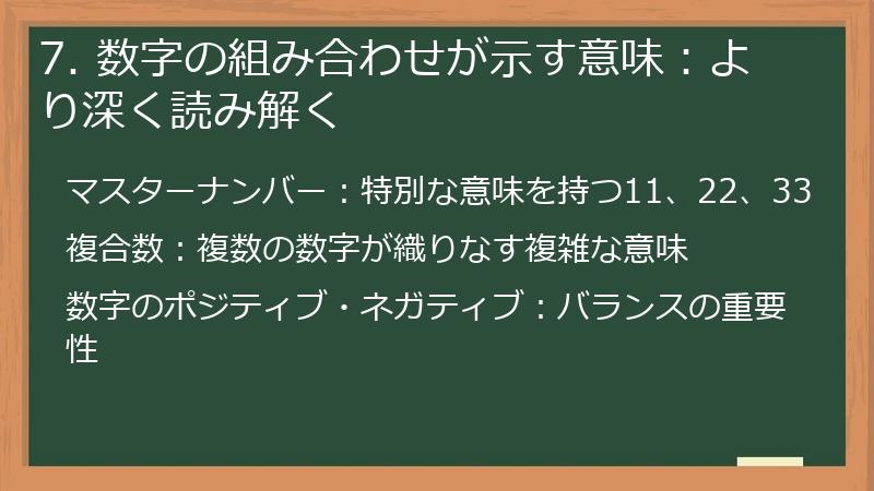 7. 数字の組み合わせが示す意味:より深く読み解く
