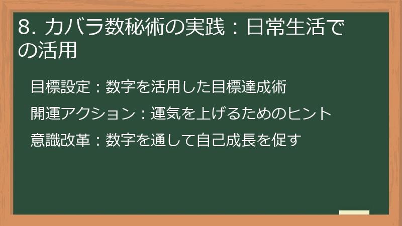 8. カバラ数秘術の実践：日常生活での活用