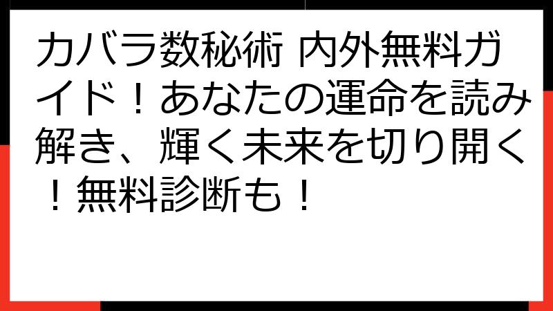 カバラ数秘術 内外無料ガイド！あなたの運命を読み解き、輝く未来を切り開く！無料診断も！