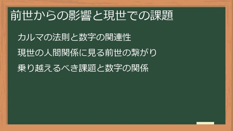 前世からの影響と現世での課題