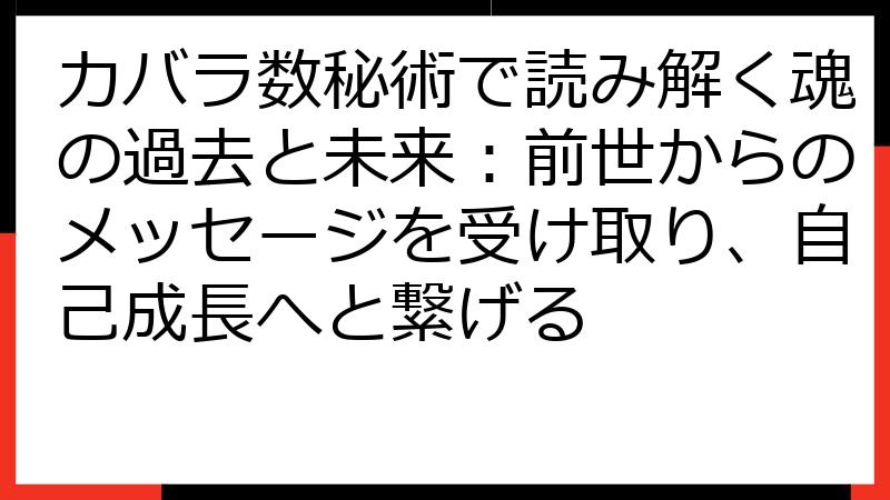 カバラ数秘術で読み解く魂の過去と未来：前世からのメッセージを受け取り、自己成長へと繋げる