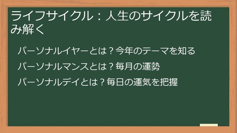 ライフサイクル：人生のサイクルを読み解く