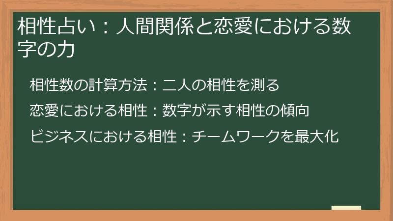 相性占い：人間関係と恋愛における数字の力