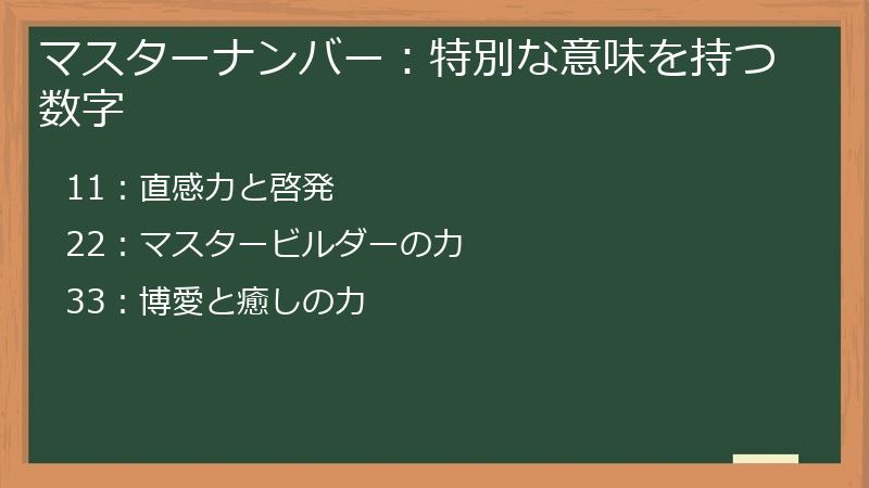 マスターナンバー:特別な意味を持つ数字