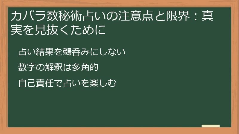 カバラ数秘術占いの注意点と限界:真実を見抜くために