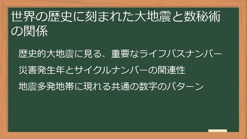 世界の歴史に刻まれた大地震と数秘術の関係
