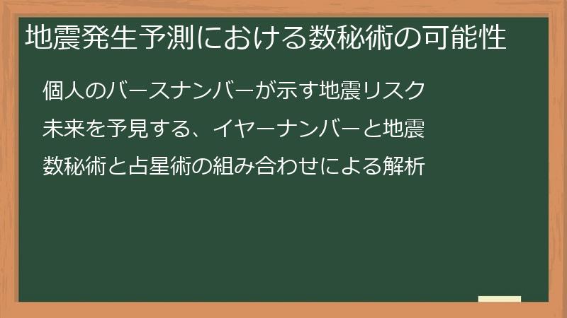 地震発生予測における数秘術の可能性