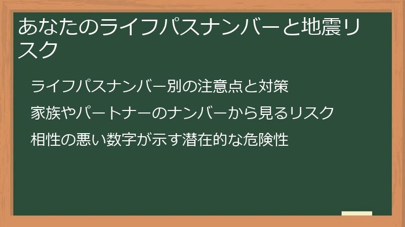 あなたのライフパスナンバーと地震リスク