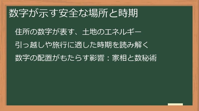 数字が示す安全な場所と時期
