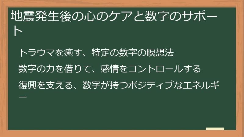 地震発生後の心のケアと数字のサポート