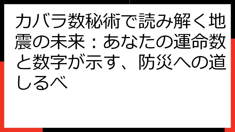 カバラ数秘術で読み解く地震の未来：あなたの運命数と数字が示す、防災への道しるべ