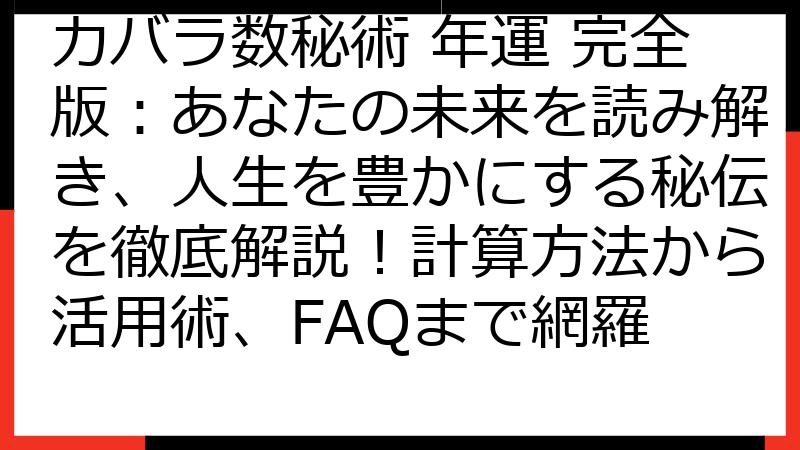 カバラ数秘術 年運 完全版：あなたの未来を読み解き、人生を豊かにする秘伝を徹底解説！計算方法から活用術、FAQまで網羅