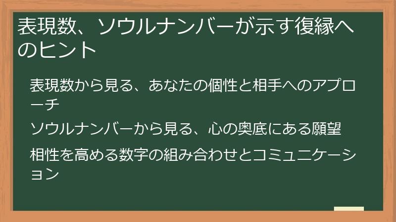 表現数、ソウルナンバーが示す復縁へのヒント
