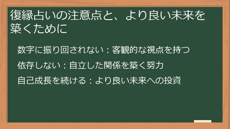 復縁占いの注意点と、より良い未来を築くために