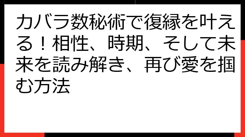 カバラ数秘術で復縁を叶える！相性、時期、そして未来を読み解き、再び愛を掴む方法