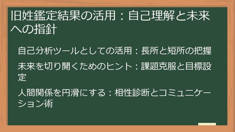 旧姓鑑定結果の活用：自己理解と未来への指針