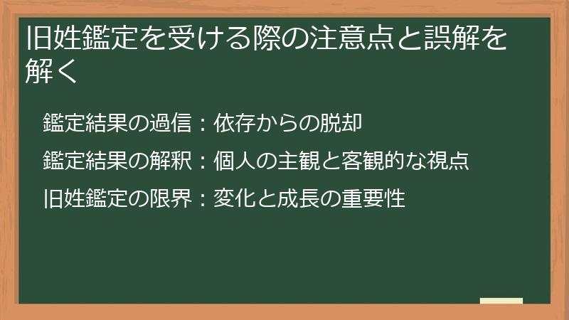 旧姓鑑定を受ける際の注意点と誤解を解く