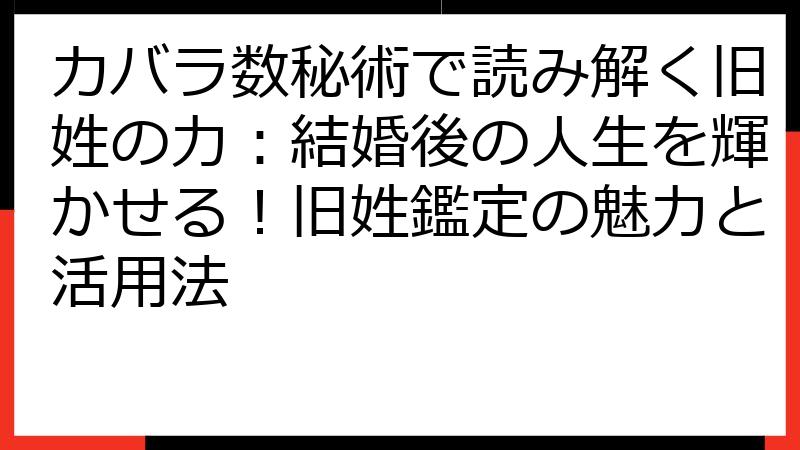 カバラ数秘術で読み解く旧姓の力：結婚後の人生を輝かせる！旧姓鑑定の魅力と活用法