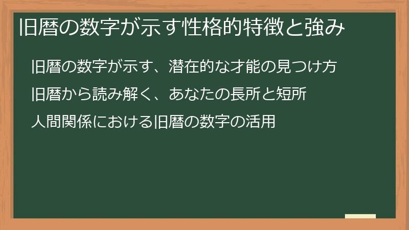 旧暦の数字が示す性格的特徴と強み