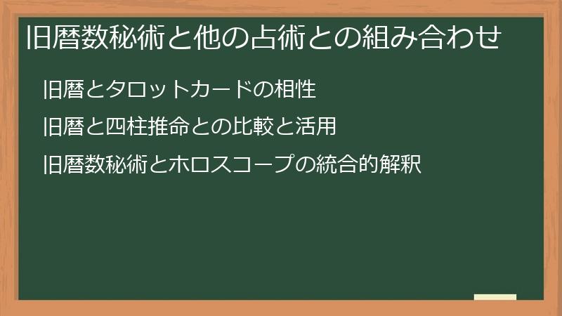 旧暦数秘術と他の占術との組み合わせ