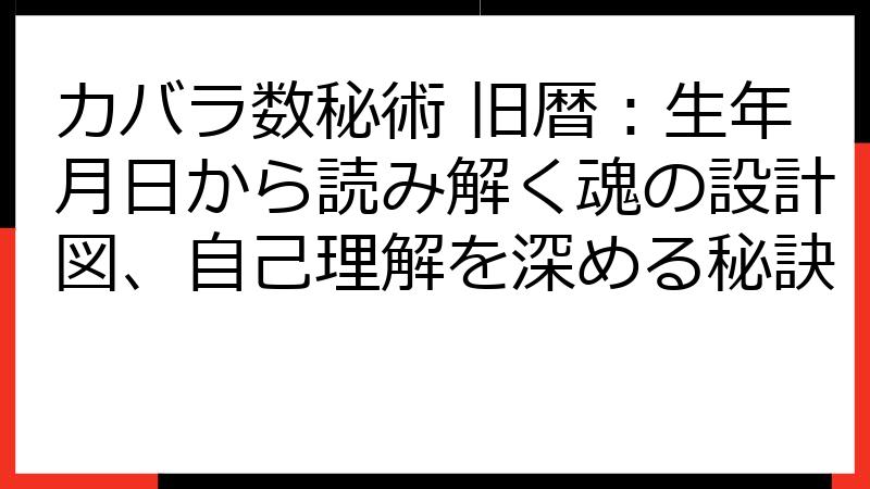 カバラ数秘術 旧暦：生年月日から読み解く魂の設計図、自己理解を深める秘訣