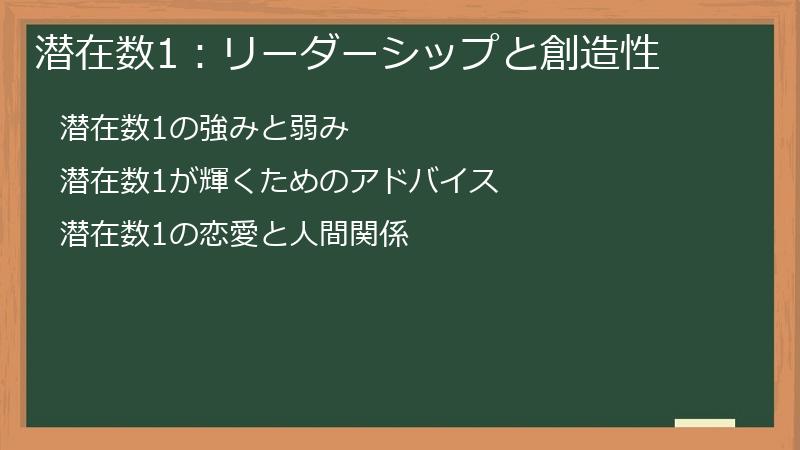 潜在数1：リーダーシップと創造性