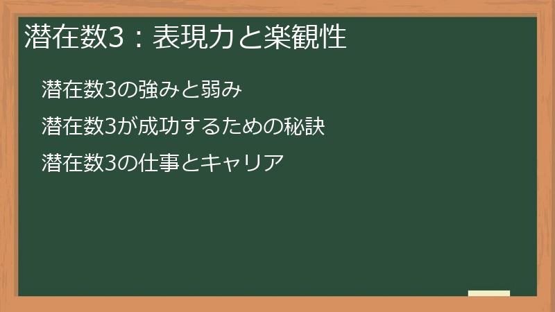 潜在数3：表現力と楽観性