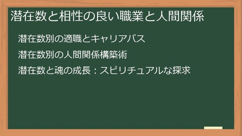 潜在数と相性の良い職業と人間関係