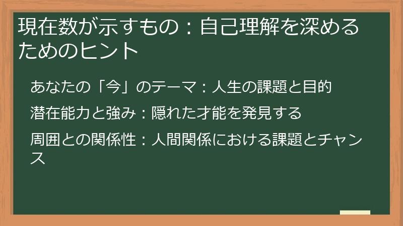 現在数が示すもの：自己理解を深めるためのヒント