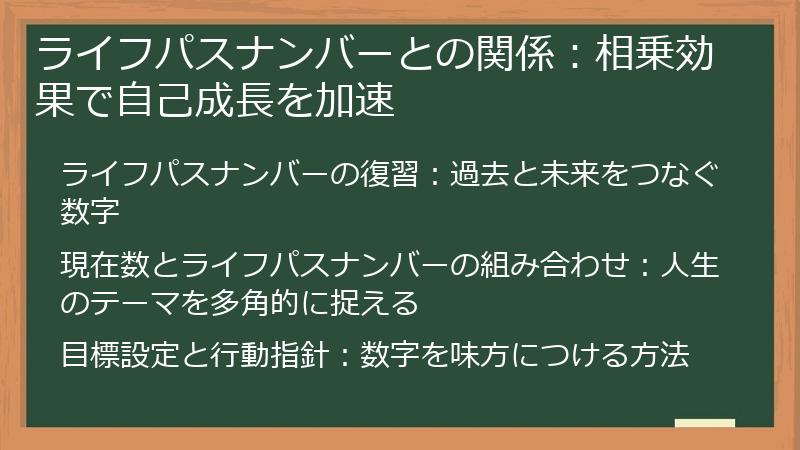 ライフパスナンバーとの関係：相乗効果で自己成長を加速