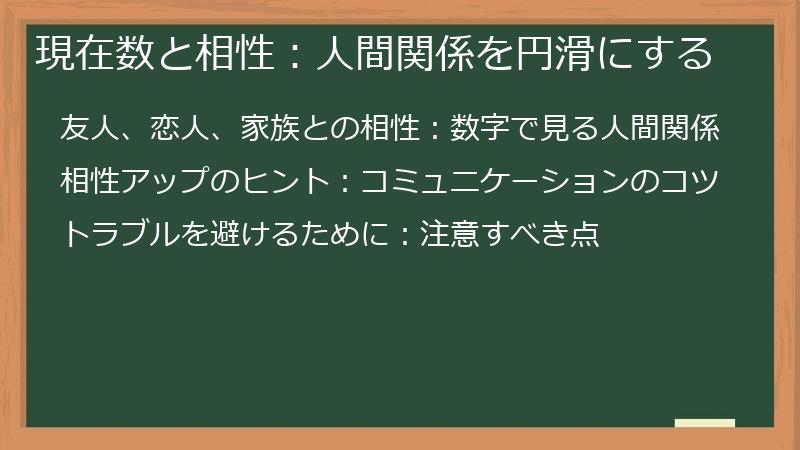 現在数と相性：人間関係を円滑にする