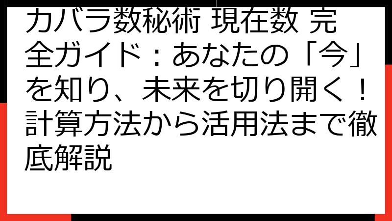 カバラ数秘術 現在数 完全ガイド：あなたの「今」を知り、未来を切り開く！計算方法から活用法まで徹底解説