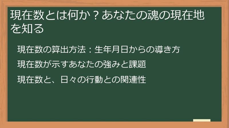 現在数とは何か？あなたの魂の現在地を知る