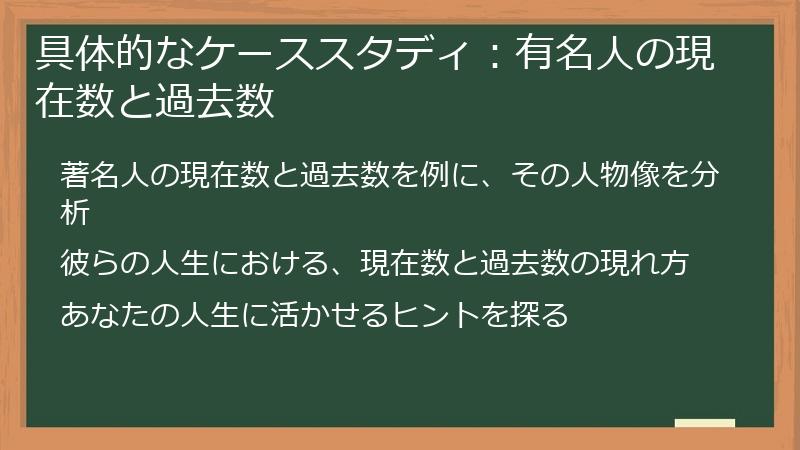 具体的なケーススタディ：有名人の現在数と過去数