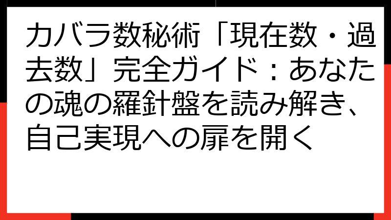 カバラ数秘術「現在数・過去数」完全ガイド：あなたの魂の羅針盤を読み解き、自己実現への扉を開く