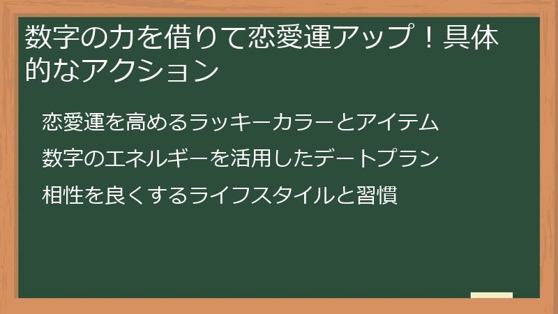 数字の力を借りて恋愛運アップ！具体的なアクション