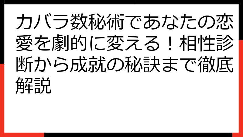 カバラ数秘術であなたの恋愛を劇的に変える！相性診断から成就の秘訣まで徹底解説