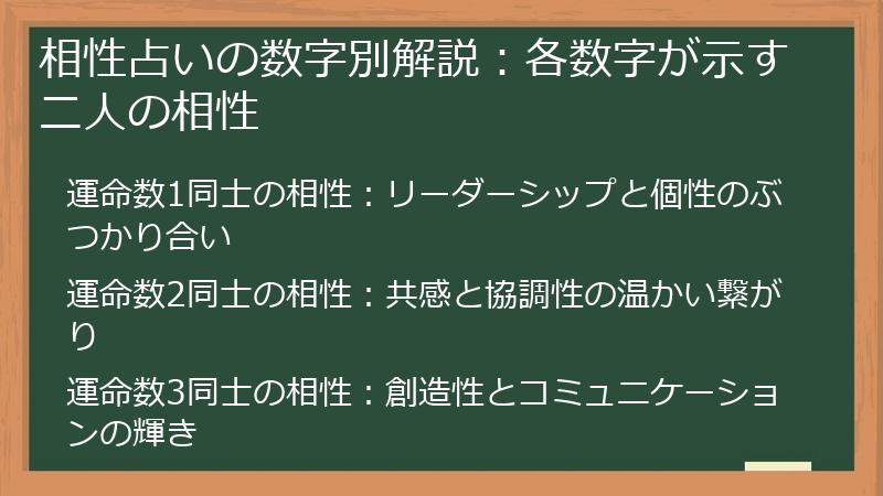相性占いの数字別解説：各数字が示す二人の相性