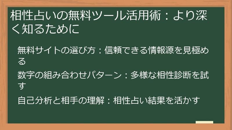 相性占いの無料ツール活用術：より深く知るために