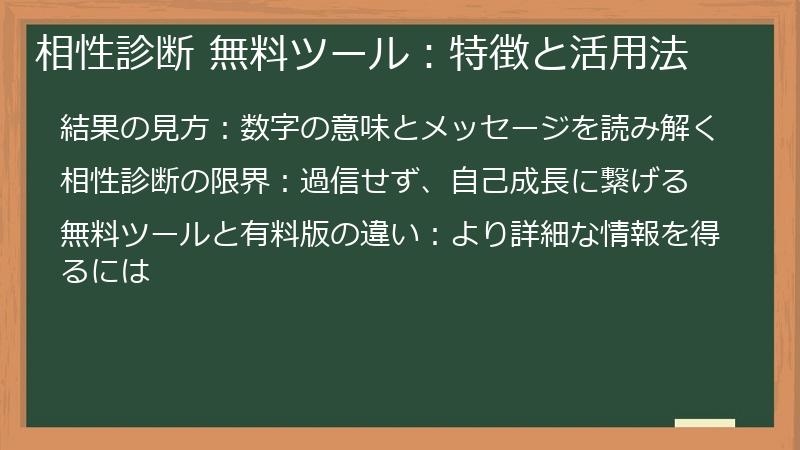 相性診断 無料ツール：特徴と活用法