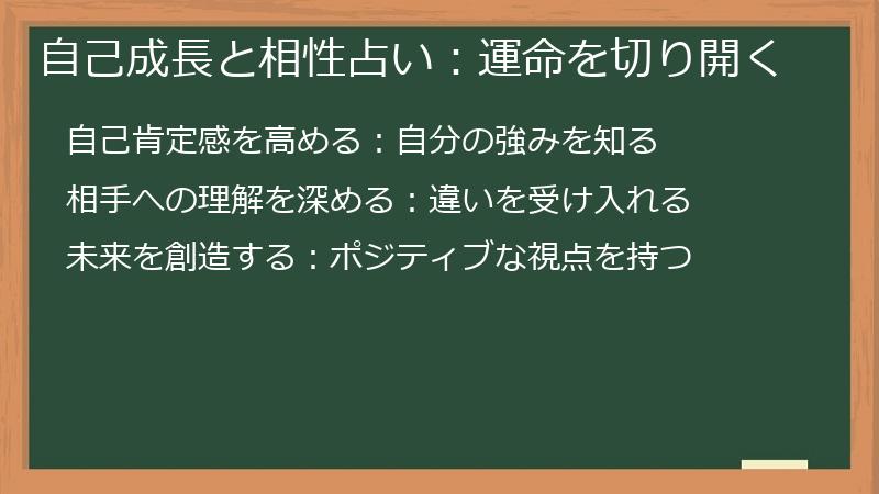 自己成長と相性占い：運命を切り開く